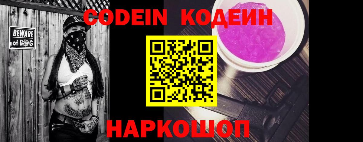 Кодеин Purple Drank  Вход с VPN  Кодеиновый сироп Lean напиток Lean (лин)  Набережные Челны 
